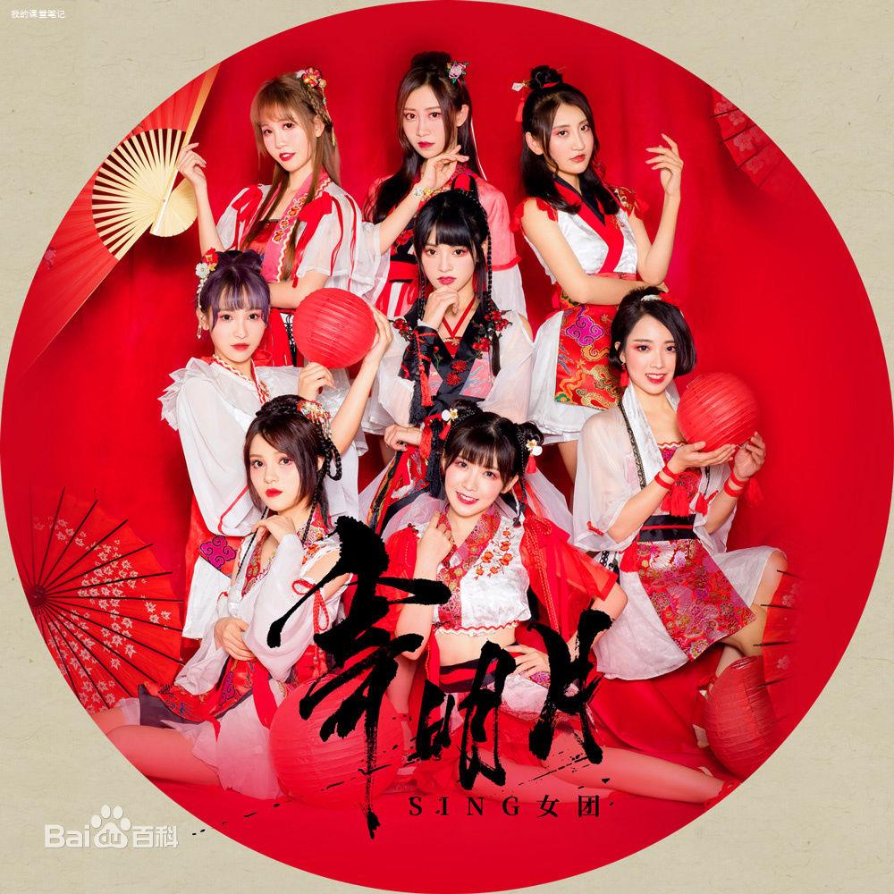 SING女团1.jpg