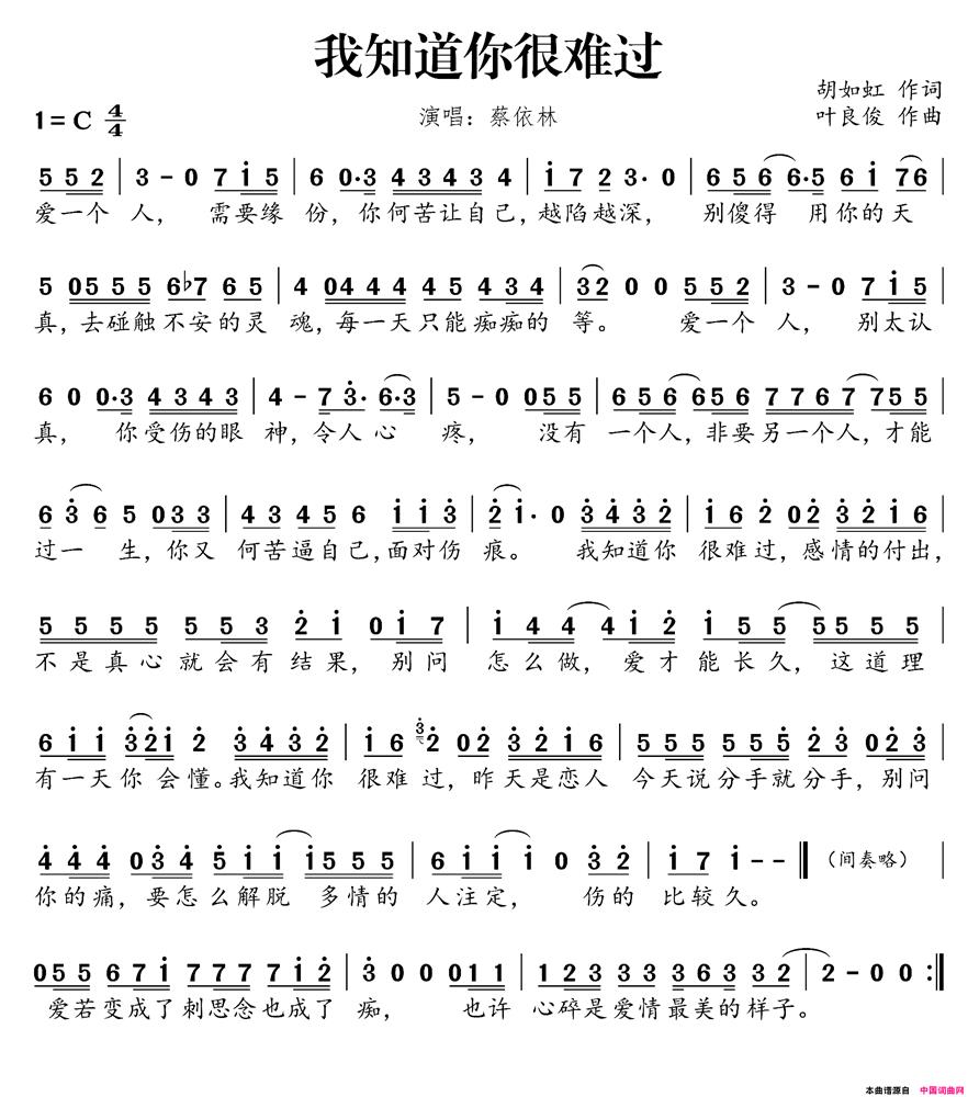 我知道你很难过（词：胡如虹，曲：叶良俊）歌谱.png