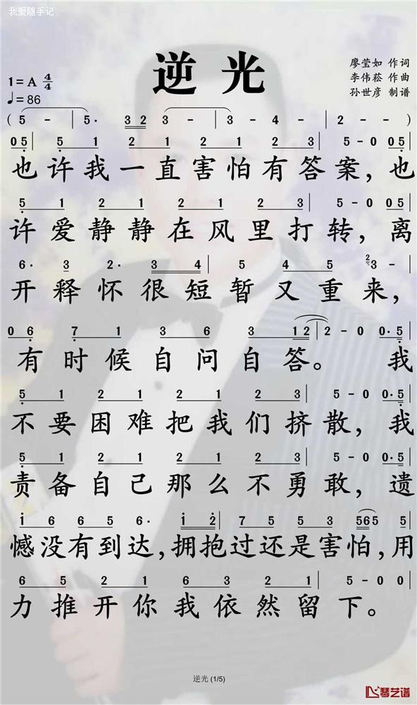 逆光（词：廖莹如，曲：李伟崧）歌谱1.jpg