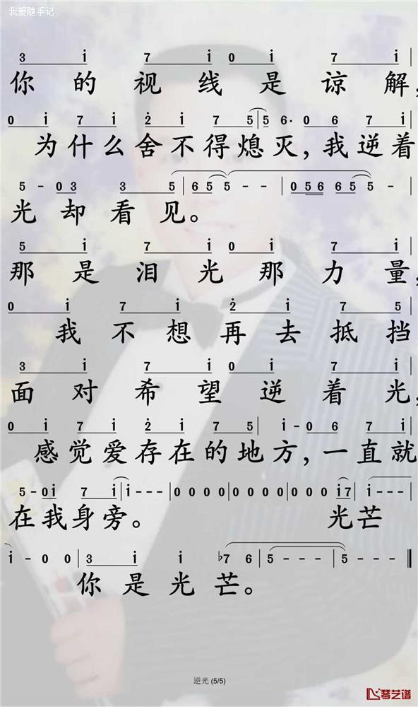 逆光（词：廖莹如，曲：李伟崧）歌谱5.jpg