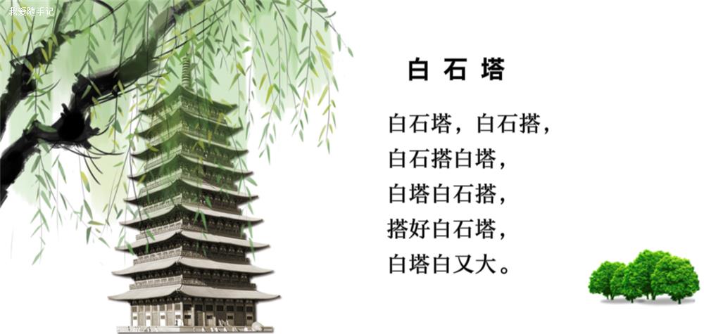 白石塔绕口令2.png